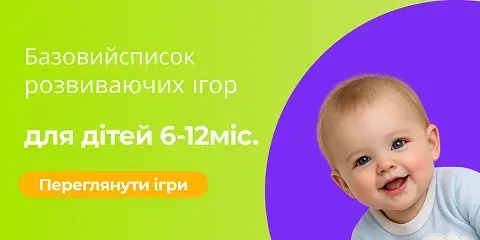 Базовий список розвиваючих ігор для дітей 6-12 міс.