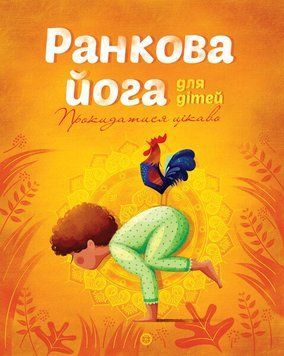 Книга Ранкова йога для дітей 2304943533 фото