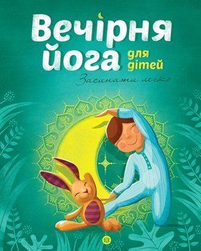 Книга Вечірня йога для дітей 2304945723 фото