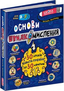 Книга Основи швидкомислення 2053286310 фото