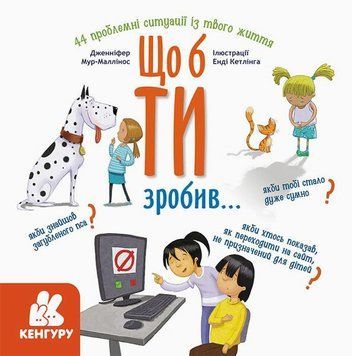 Книга Що б ти зробив... 2304952545 фото