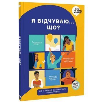 Книга Я відчуваю... Що? Книжка-гід з емоційного інтелекту в інфографіці 2268108292 фото