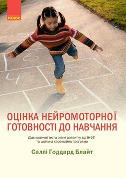Оцінка нейромоторної підготовки до навчання 1950193495 фото