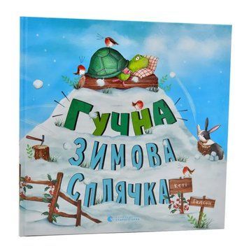 Гучна зимова сплячка 2378370897 фото