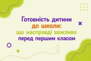 Готовність дитини до школи: що насправді важливо перед першим класом фото