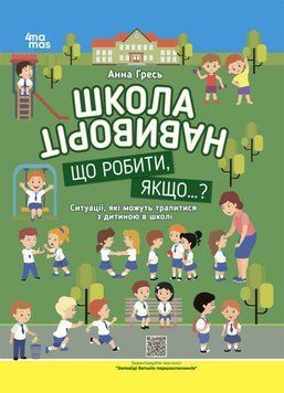 Книга Школа навиворіт. Що робити, якщо...? Ситуації, які можуть трапитися з дитиною в школі 2280588620 фото