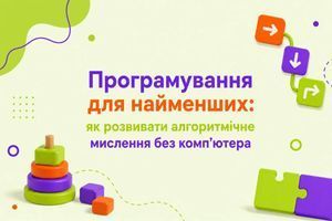 Програмування для найменших: як розвивати алгоритмічне мислення без комп&rsquo;ютера фото